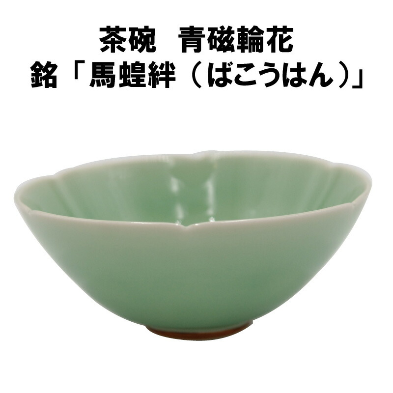 楽天市場】茶道具 茶碗 抹茶茶碗 青磁 輪花 馬蝗絆 ばこうはん 名物