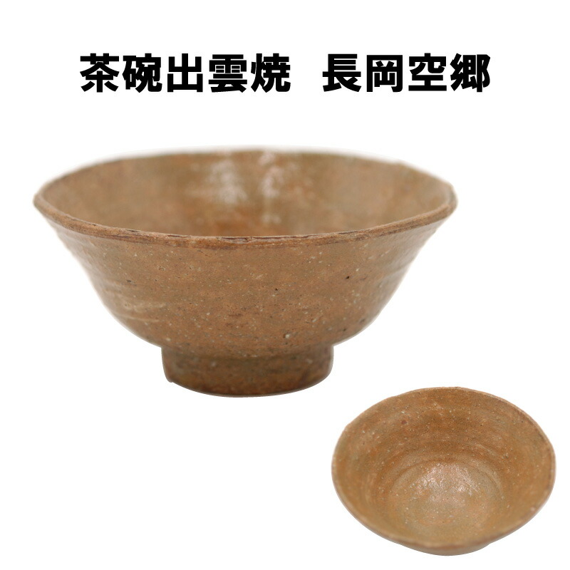 R590 茶碗 『出雲焼』『十一代 長岡空権造』 抹茶碗 共箱 茶道具