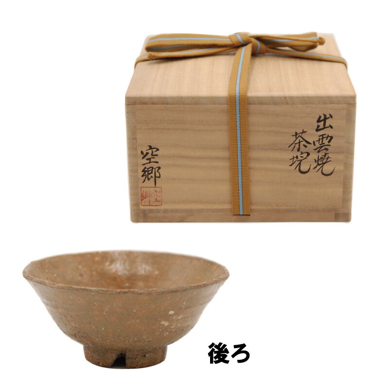 楽天市場】茶道具 抹茶茶碗 出雲焼 長岡空郷 掘り出し物市 送料無料 裏