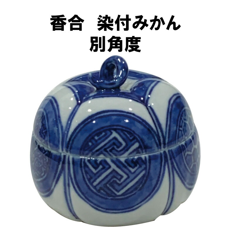 楽天市場】茶道具 香合 炉 染付 祥瑞 蜜柑 みかん 永寿 しょんずい