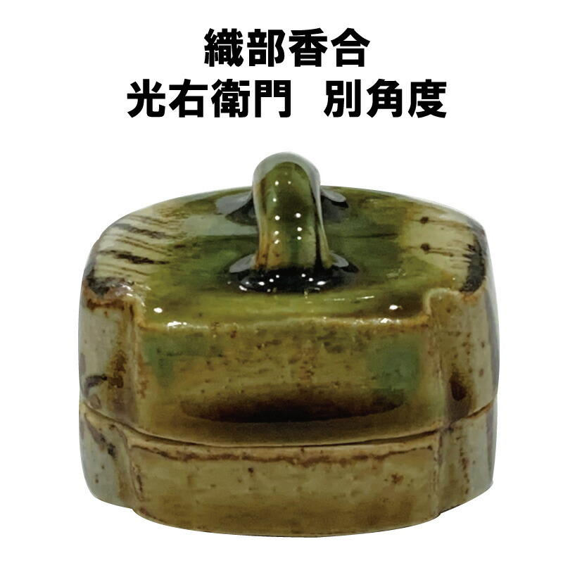 古美味 加藤春岱造 鵬雲斎書付 織部ハジキ香合 茶道具 保証品 7wUZ(