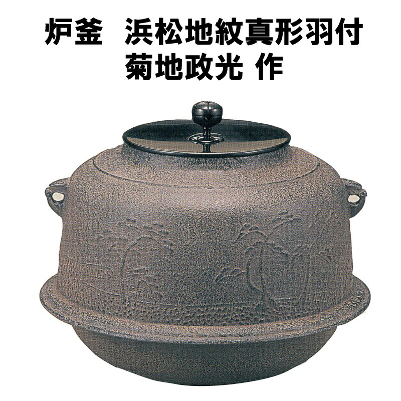 茶器 菊地政光 釜」の人気商品一覧 | 安い商品を通販サイトから探す