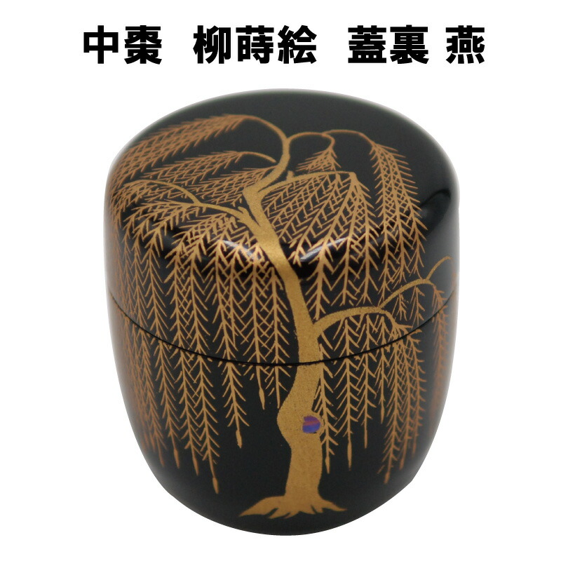 楽天市場】茶道具 棗 なつめ 中棗 柳蒔絵 蓋裏燕 茶器 なつめ やなぎ 4