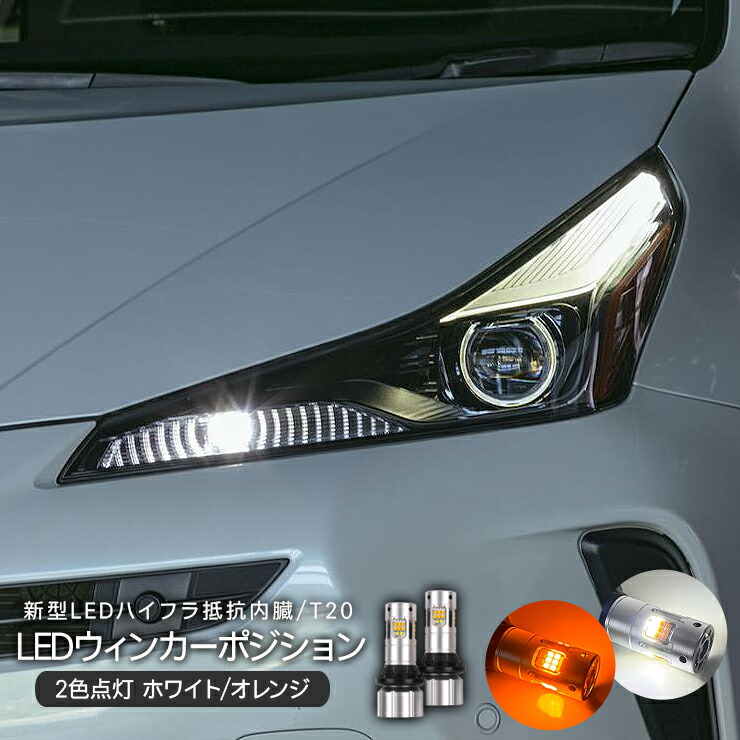 楽天市場】LED ウインカーポジションキット T20 LEDバルブ ウィンカー