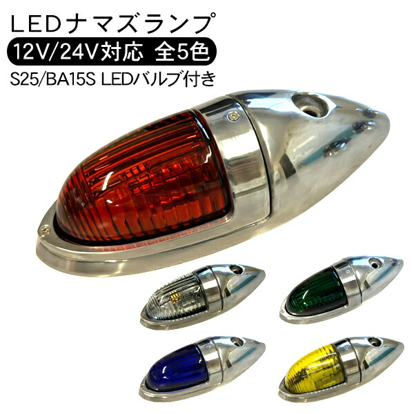 楽天市場】LED サイドランプ ナマズランプ 小タイプ 12V 24V 1個 S25