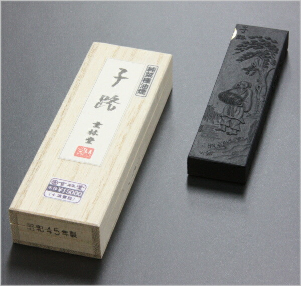 楽天市場】古墨 仮名墨 子路 2.0丁型 菜種油煙墨 玄林堂 【昭和46年造