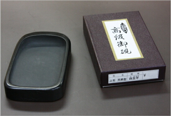 楽天市場】上石天然硯 四五平 : 書道用品専門店 弘梅堂
