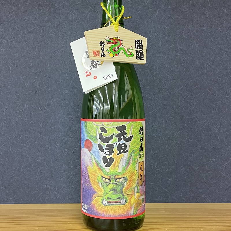 このお酒は年の瀬から新年にかけてしぼり、 元旦に出荷いたします
