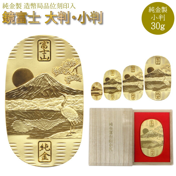 楽天市場】【P10倍 500円OFFクーポン】純金小判 30g K24 富士山 鏡富士