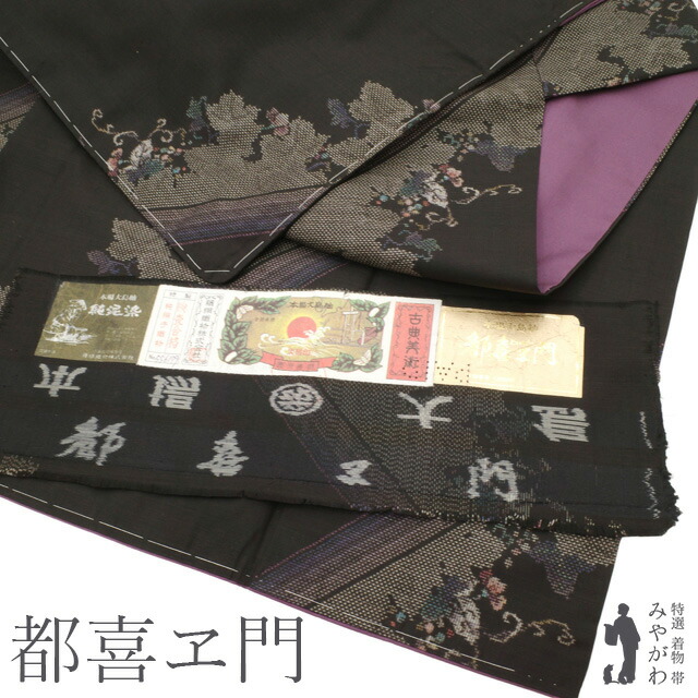 楽天市場】【中古】 本場大島紬 都喜ヱ門 藤絹織物 着物 リサイクル