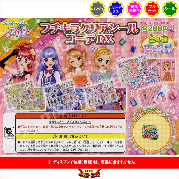 楽天市場】アイカツ！ フチキラクリアシールコーデDX 全4種バンダイ