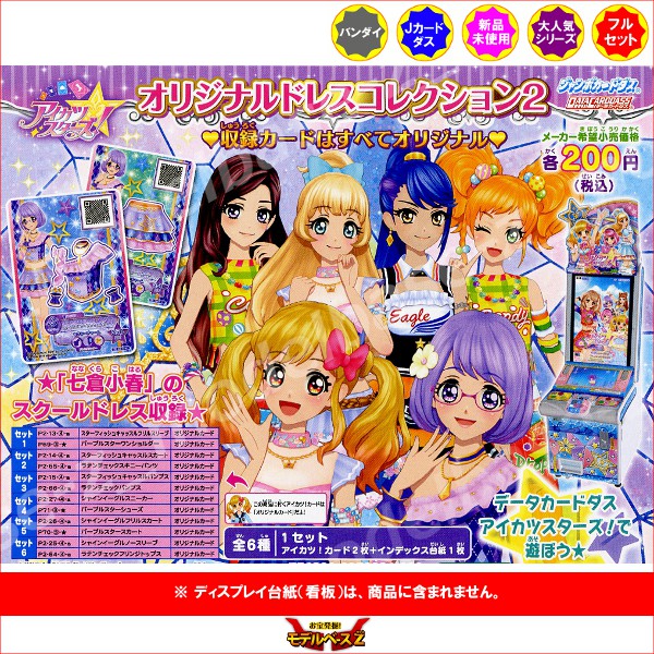 楽天市場】アイカツ スターズ！オリジナルドレスコレクションパート2