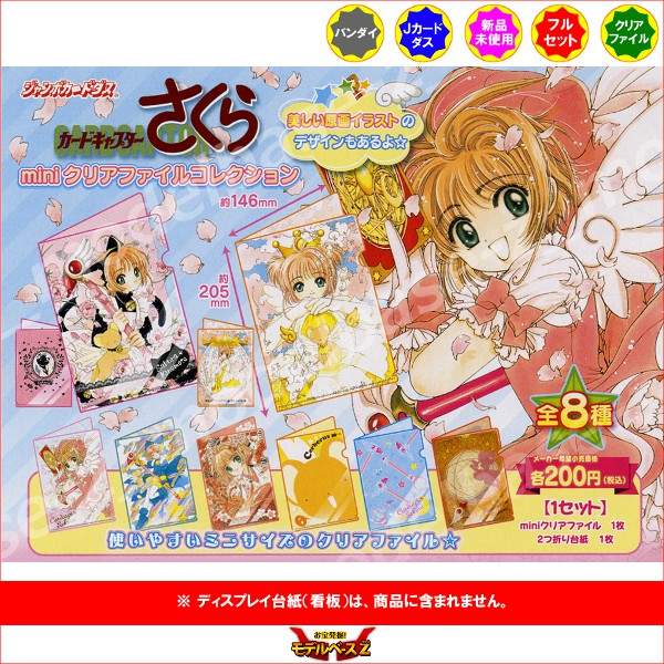 楽天市場】カードキャプターさくらminiクリアファイルコレクション 全
