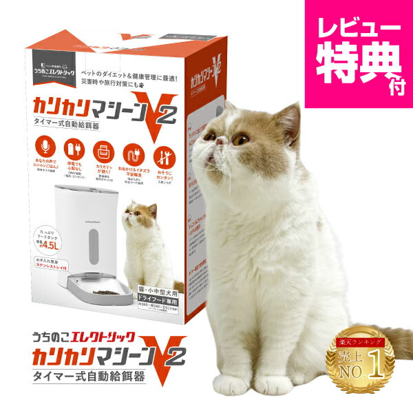 楽天市場】獣医師推奨 カリカリマシーンV2 猫 自動給餌器 タイマー