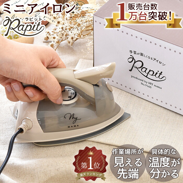 楽天市場】手芸用 アイロン Rapit ラピット 見える化で効率アップ 日本