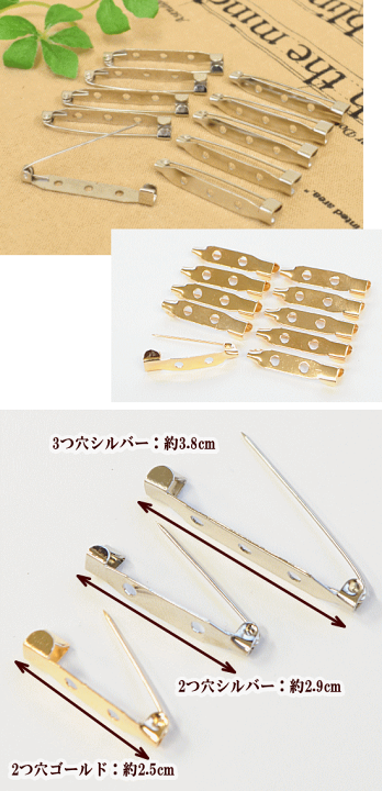 楽天市場】ブローチピン 10個 2サイズ (3つ穴/2つ穴) □ ゴールド