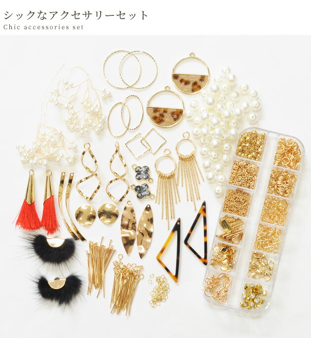 楽天市場】（完売しました）シックなアクセサリーセット パーツ15種+