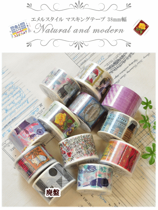 楽天市場】エメルスタイル マスキングテープ 38mm 12種【 ナチュラル