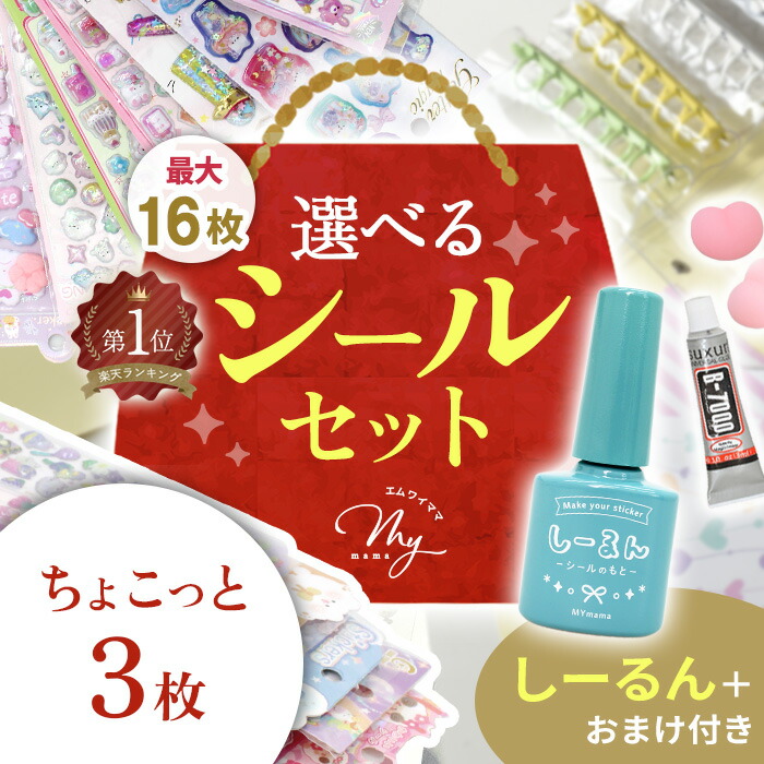 楽天市場】◇リニューアル◇ 選べる シール セット 全3種 ゆうパケット