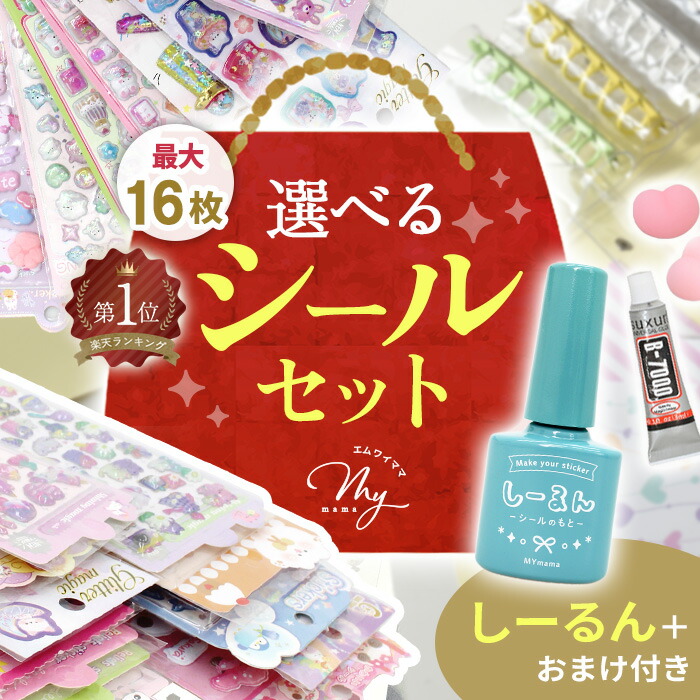 楽天市場】◇リニューアル◇ 選べる シール セット 全3種 ゆうパケット