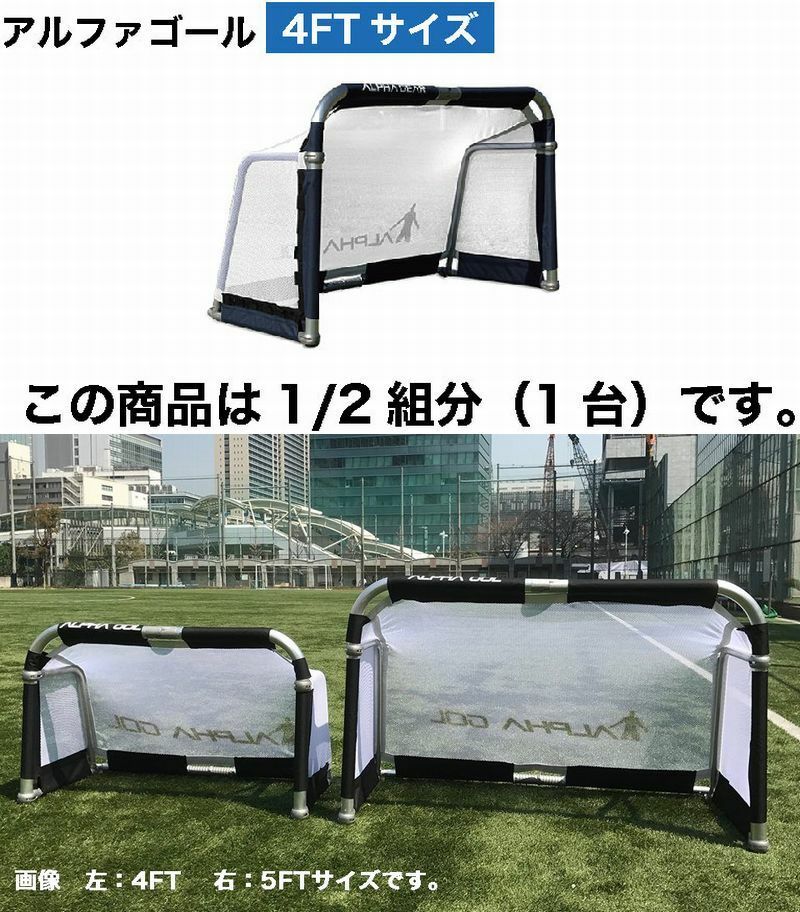 アルファゴール4FT 2個セット 美品 サッカー・フットサルミニゴール