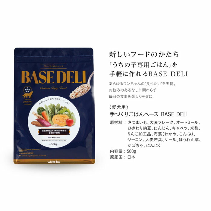 楽天市場】white fox ホワイトフォックス 手づくりごはん ベースデリ