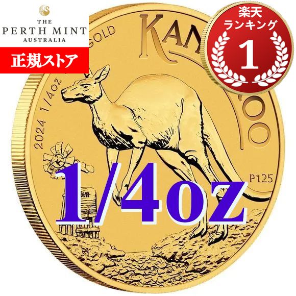 楽天市場】追跡可 2024 1/4オンス オーストラリア カンガルー金貨 21mm