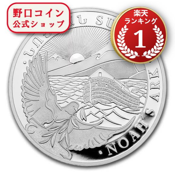 ノアの箱舟 1オンス銀貨 アルメニア GGR1110267-5