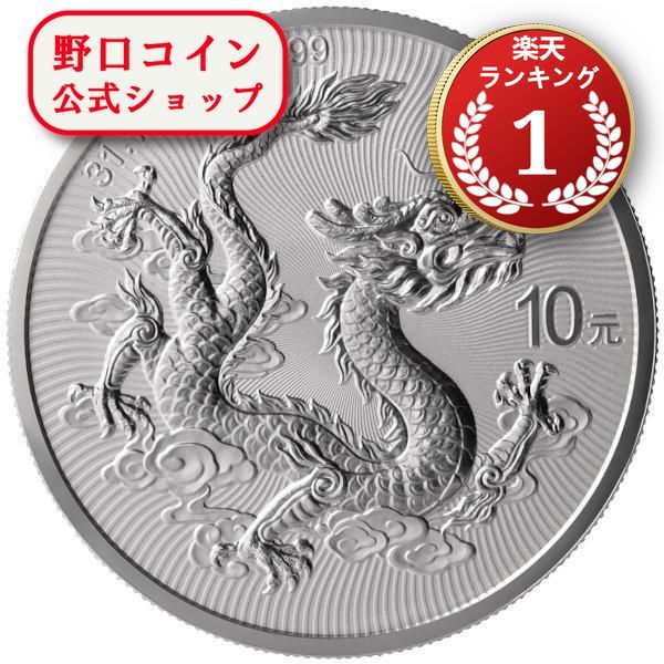 中国 10元銀貨 (ドラゴン/龍)