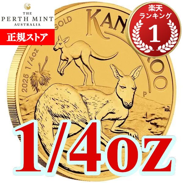 楽天市場】追跡可 2025 1/4オンス オーストラリア カンガルー金貨 21mm