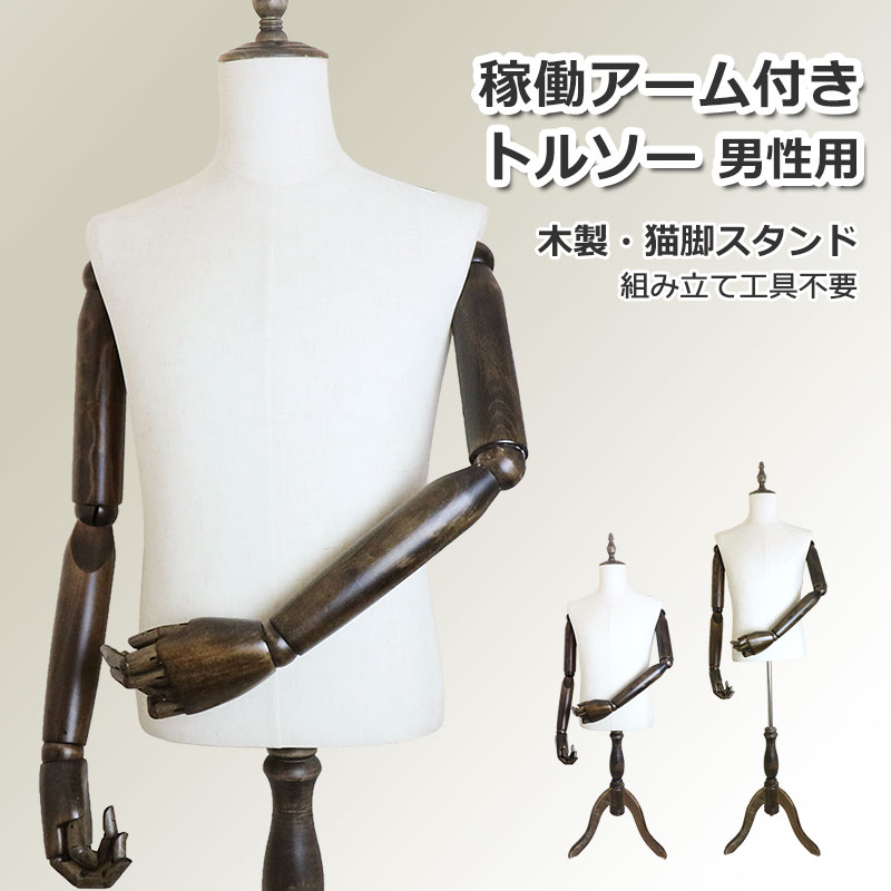 楽天市場】マネキン 稼働 アーム付き トルソー 男性用 上半身 木製 猫