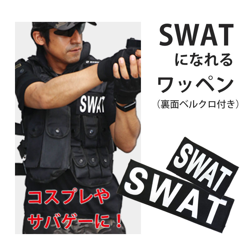 楽天市場】【特価品】 SWAT ワッペン ベルクロ付き 大/8x24cm 小/8x13
