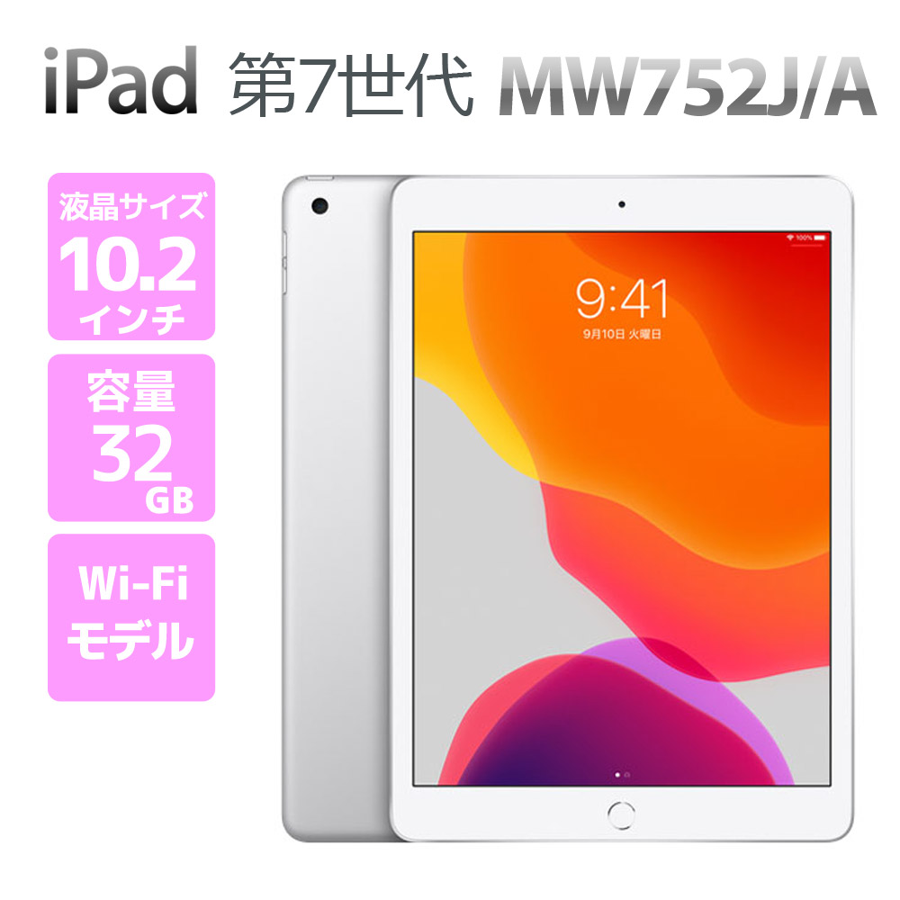 楽天市場】apple アップル ipad 10.2インチ 第7世代 wi-fi 32gb mw752j