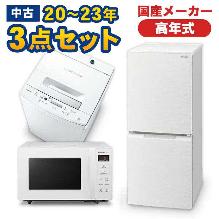 高年式】お任せ3点セット 一人暮らし用 冷蔵庫、洗濯機、炊飯器or電子