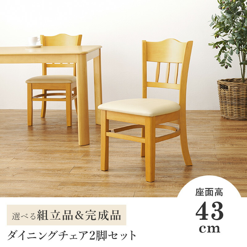 楽天市場】【選べる完成品or組立品】天然木ダイニングチェア 2脚セット