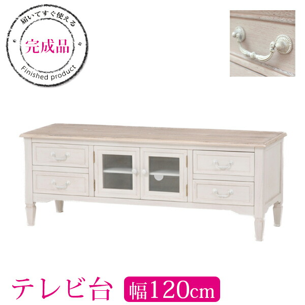 新品】エレガント アンティーク風 卸売 テレビボード フェミニン