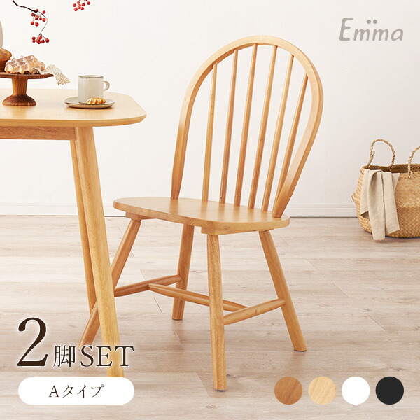 楽天市場】ウィンザーチェア 2脚セット Aタイプ【Emma】エマ