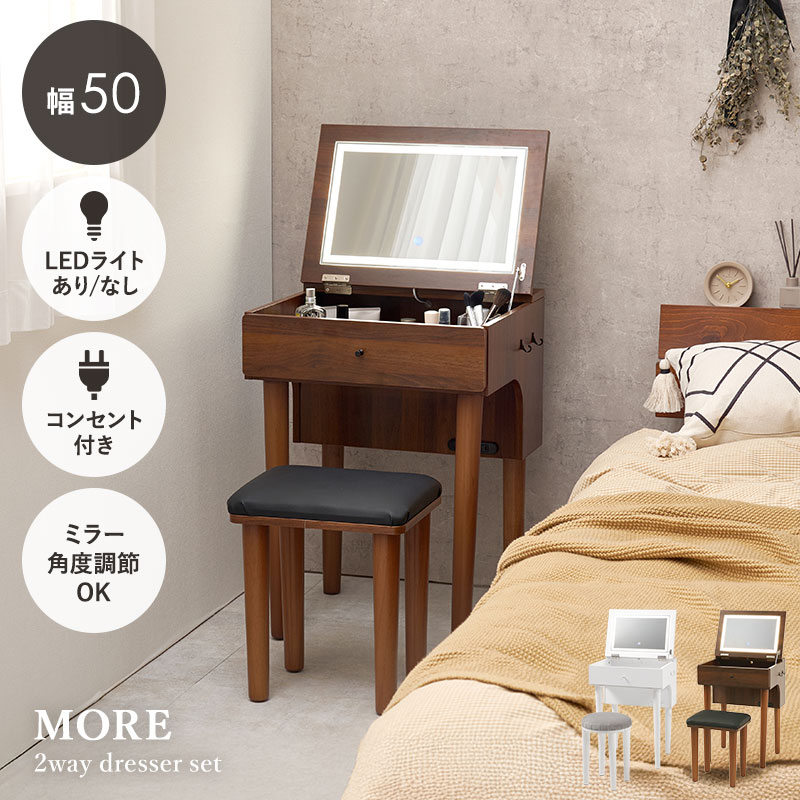 楽天市場】ドレッサーセット 選べるLEDライトあり/なし 幅50cm【More