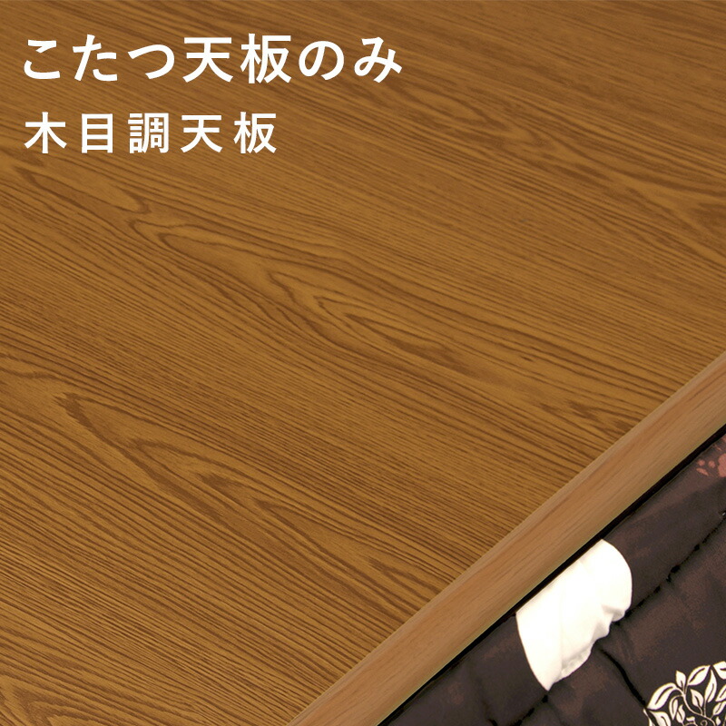 楽天市場】木目調 こたつ天板単品 幅80/105/120/150cm（こたつ天板