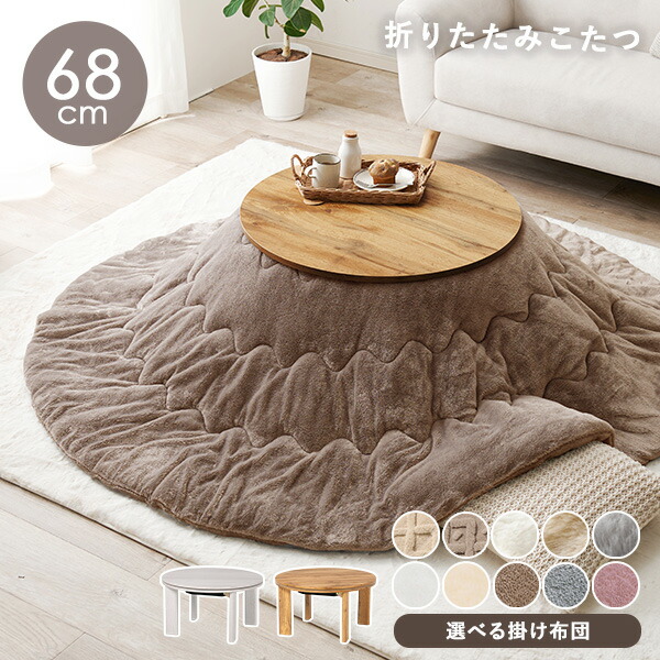 楽天市場】木目調 丸型こたつ 折りたたみ 直径68cm 選べる掛布団【モネ