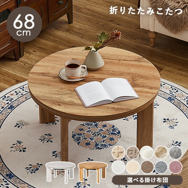 楽天市場】木目調 丸型こたつ 折りたたみ 直径68cm 選べる掛布団【モネ
