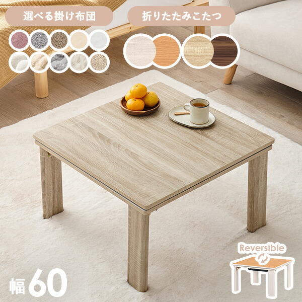 楽天市場】＜選べるこたつ布団＞リバーシブル天板 折りたたみこたつ