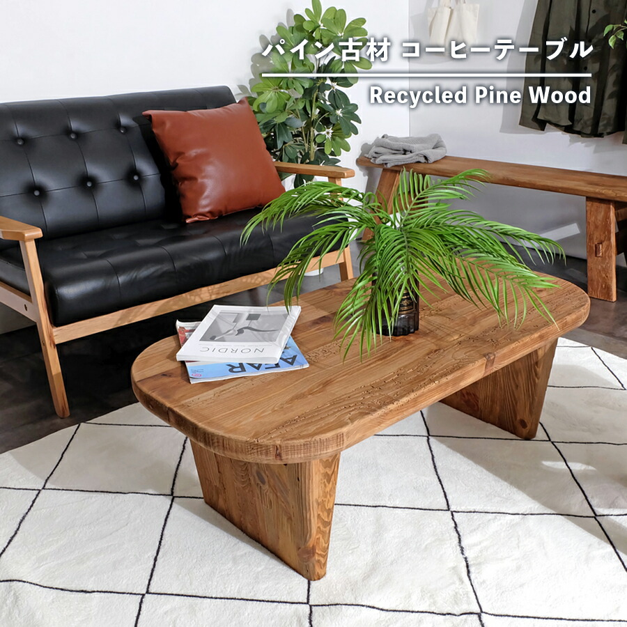 楽天市場】【古材家具】リサイクルパイン コーヒーテーブル 木製