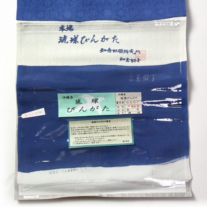楽天市場】琉球紅型染 お仕立て付き 本場琉球びんがた 知念初子氏作 九