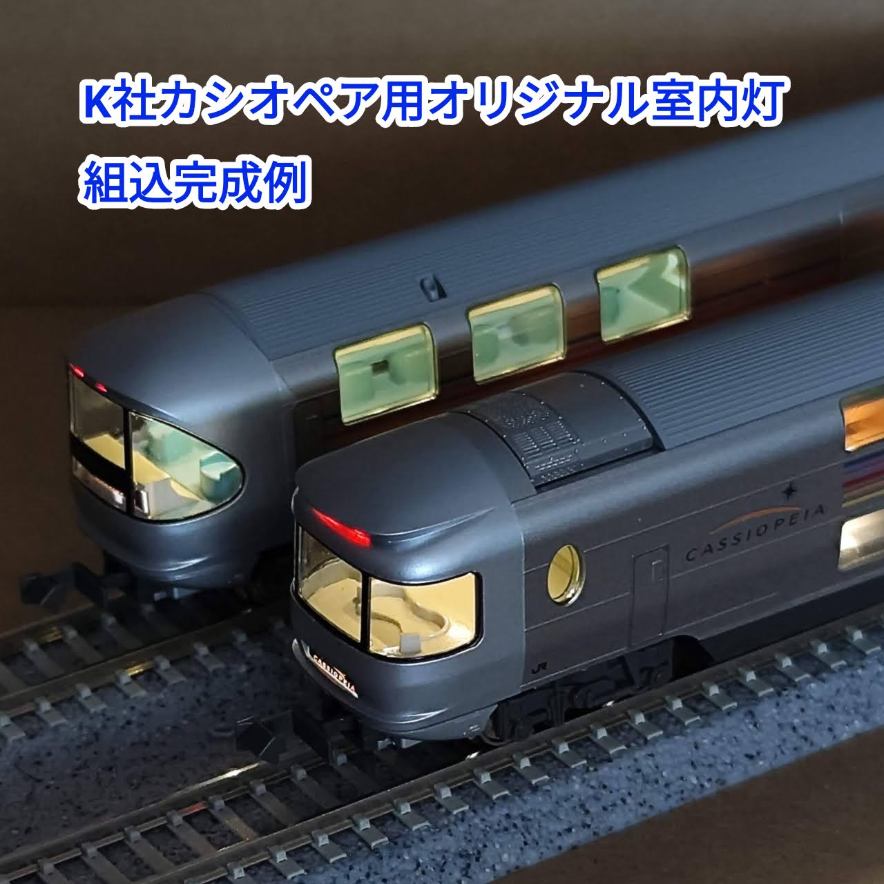 カシオペア室内灯画像 LED室内灯 確認用 カシオペア室内灯画像 LED室内灯