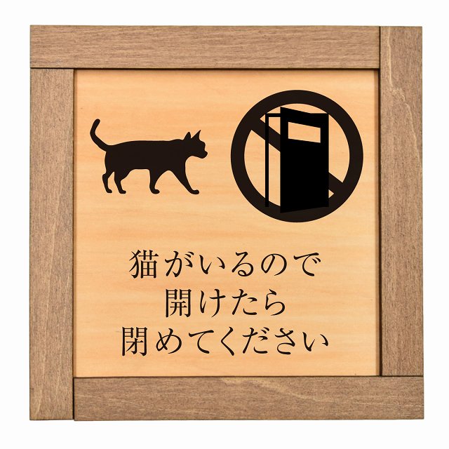 楽天市場】猫がいる 閉めてください 木枠付 木製プレート サイン