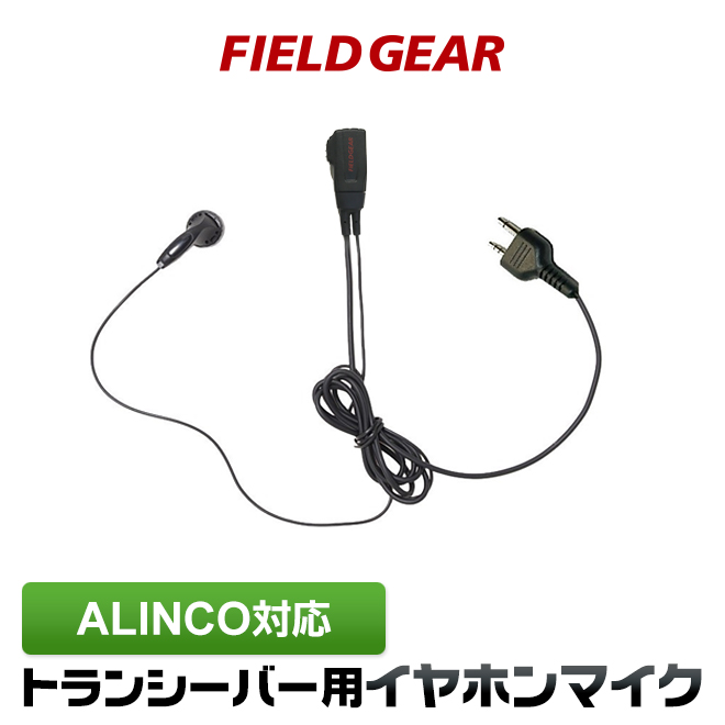 楽天市場】アルインコ イヤホンマイク ALINCO 2ピン用 トランシーバー