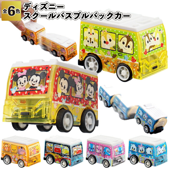 楽天市場】【NEWディズニースクールバスプルバックカー】景品 粗品
