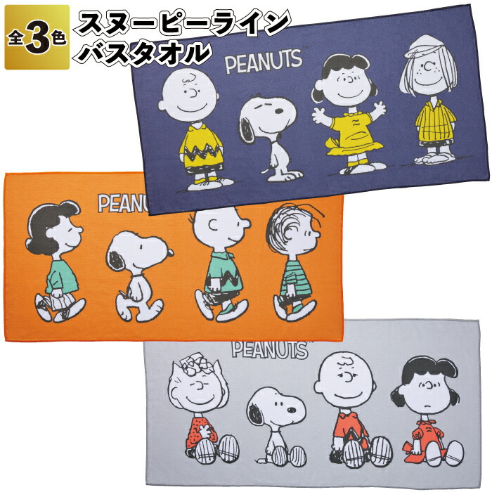 楽天市場】【ストア厳選】【スヌーピーライン バスタオル】スヌーピー