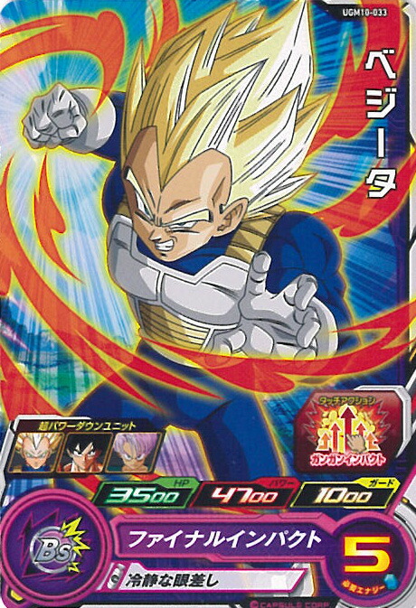 スーパードラゴンボールヒーローズ ベジータ ファイナルインパクト